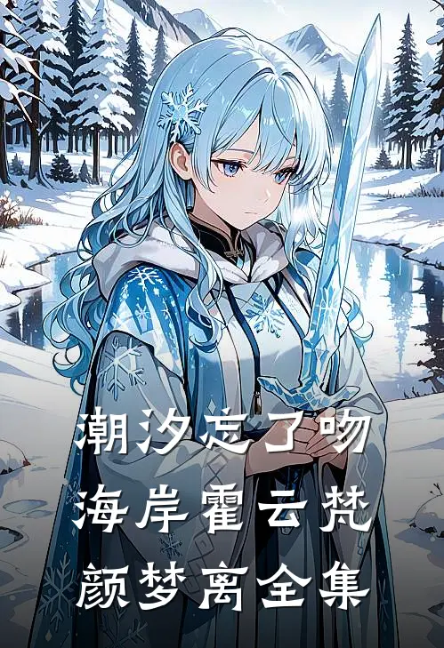 潮汐忘了吻海岸霍云梵颜梦离全集