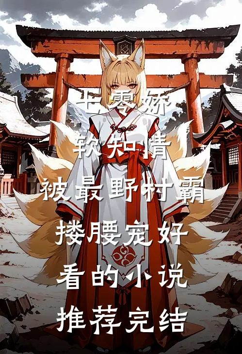 七零娇软知情，被最野村霸搂腰宠好看的小说推荐完结