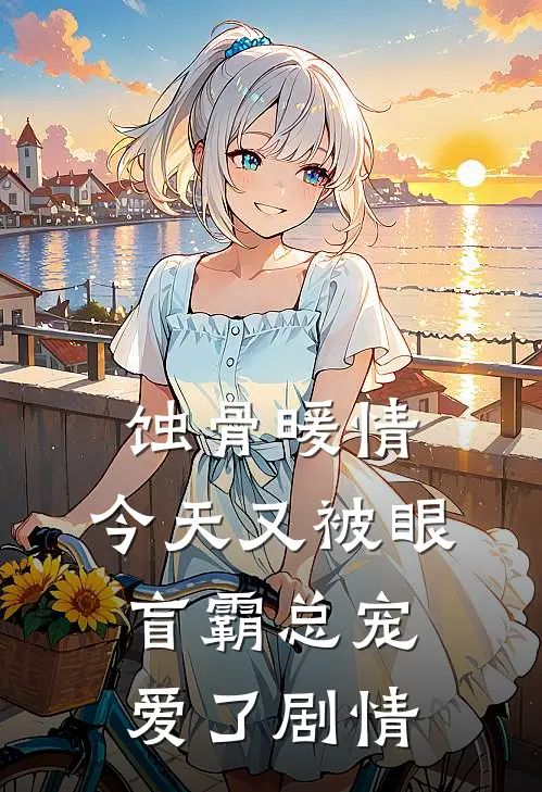 蚀骨暖情：今天又被眼盲霸总宠爱了剧情