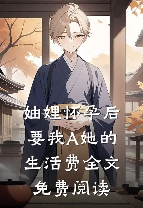 妯娌怀孕后要我A她的生活费全文免费阅读