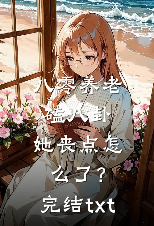 八零养老磕八卦，她丧点怎么了？完结txt