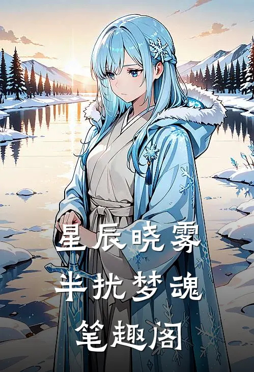 星辰晓雾，半扰梦魂笔趣阁