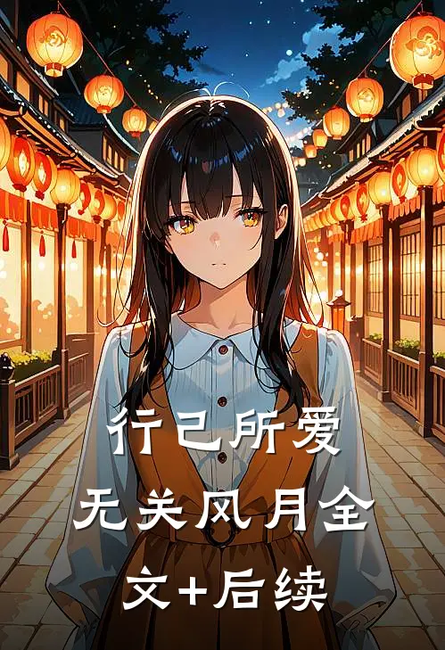 行己所爱，无关风月全文+后续