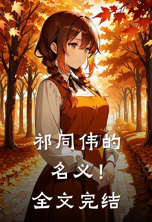 祁同伟的名义！全文完结