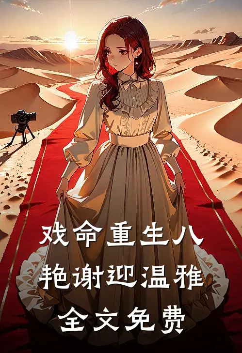 戏命重生八艳谢迎温雅全文免费