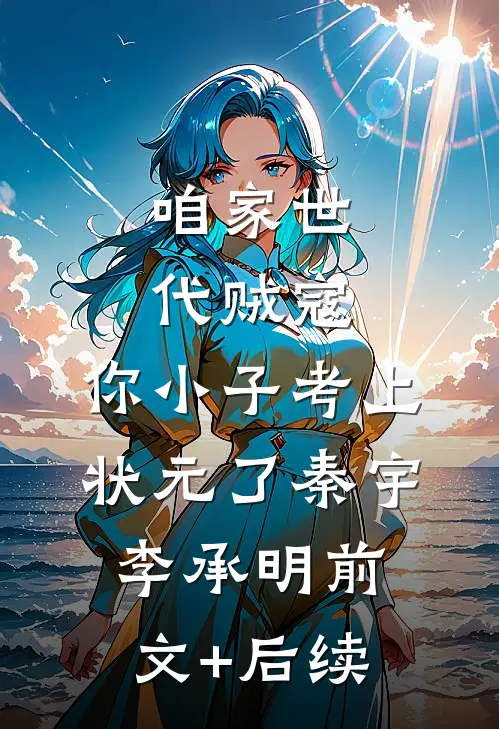咱家世代贼寇，你小子考上状元了秦宇李承明前文+后续