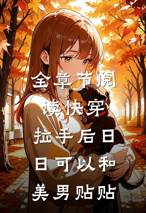 全章节阅读快穿：拉手后日日可以和美男贴贴