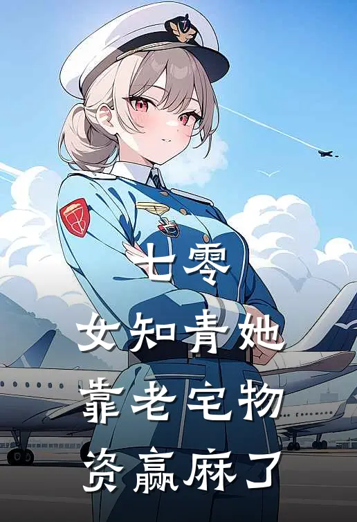 七零：女知青她靠老宅物资赢麻了
