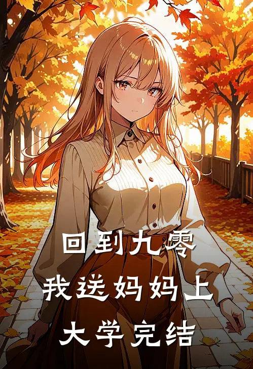 回到九零，我送妈妈上大学完结