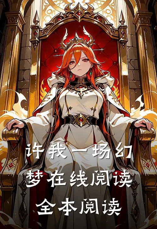 许我一场幻梦在线阅读全本阅读