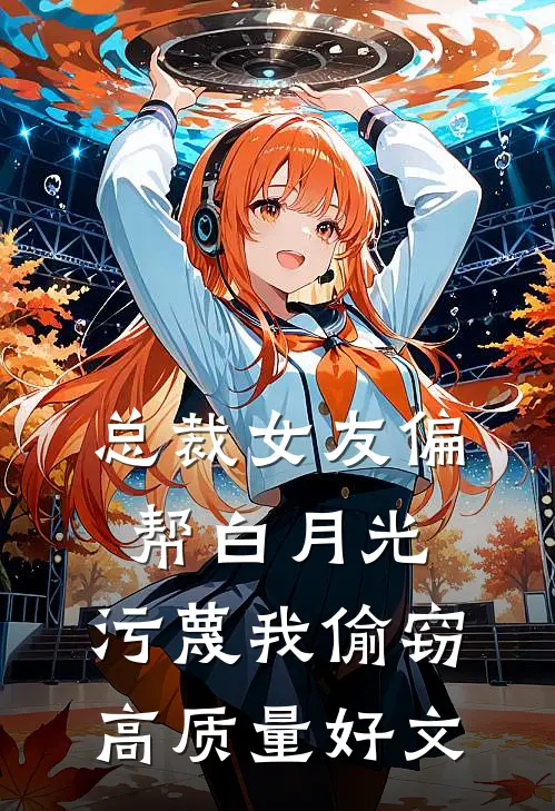 总裁女友偏帮白月光，污蔑我偷窃高质量好文
