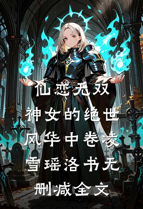 仙恋无双：神女的绝世风华中卷凌雪瑶洛书无删减全文