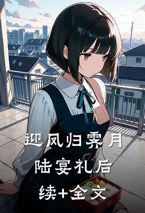 迎凤归霁月陆宴礼后续+全文