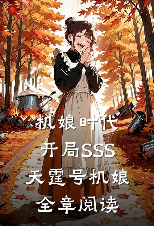 机娘时代：开局SSS天霆号机娘全章阅读