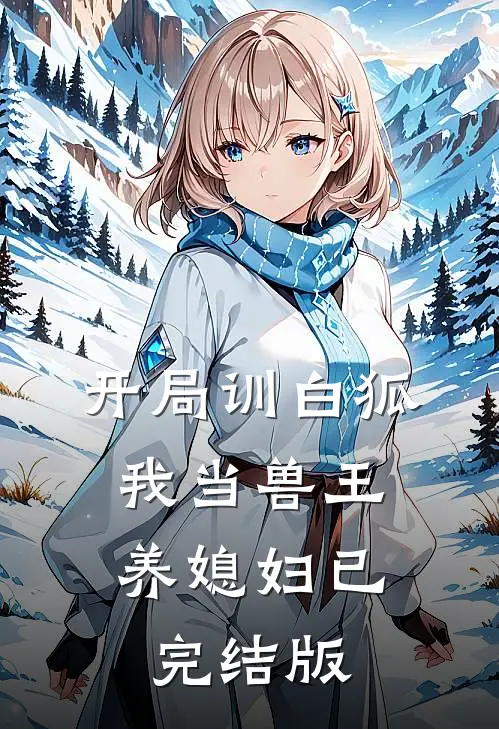 开局训白狐，我当兽王养媳妇已完结版