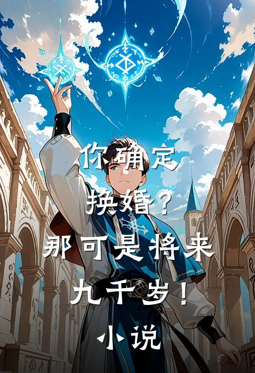 你确定换婚？那可是将来九千岁！小说