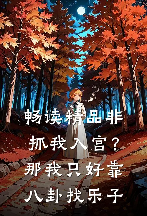 畅读精品非抓我入宫？那我只好靠八卦找乐子