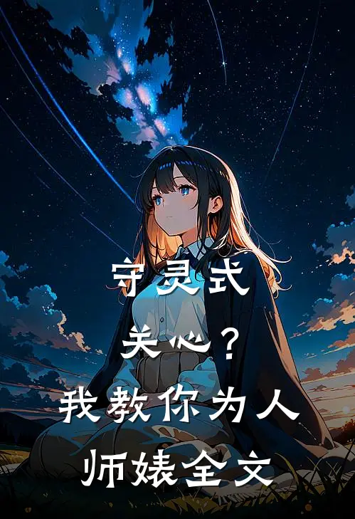 守灵式关心？我教你为人师婊全文