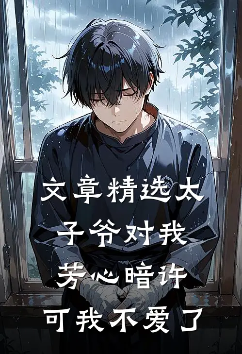 文章精选太子爷对我芳心暗许，可我不爱了