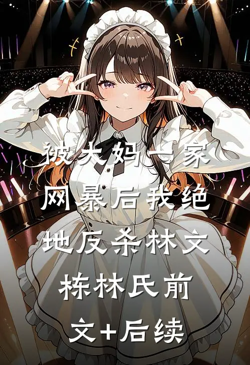 被大妈一家网暴后我绝地反杀林文栋林氏前文+后续
