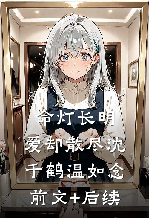 命灯长明，爱却散尽沈千鹤温如念前文+后续
