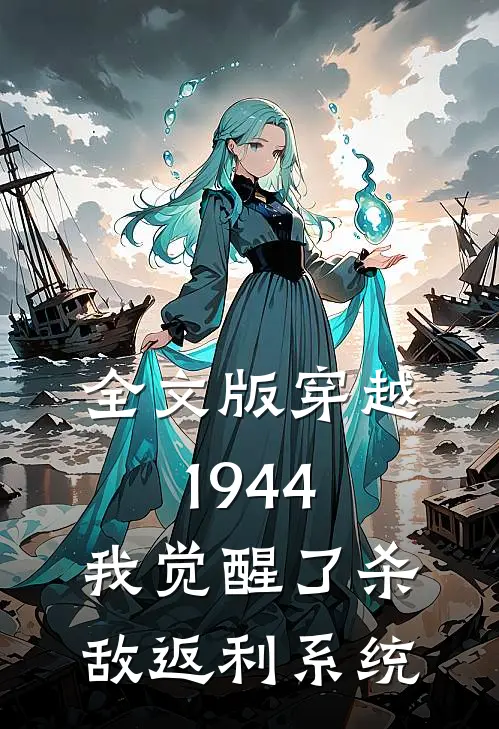 全文版穿越1944：我觉醒了杀敌返利系统