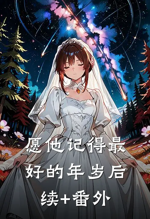 愿他记得最好的年岁后续+番外