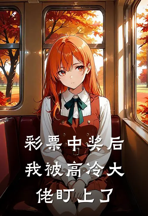 彩票中奖后，我被高冷大佬盯上了
