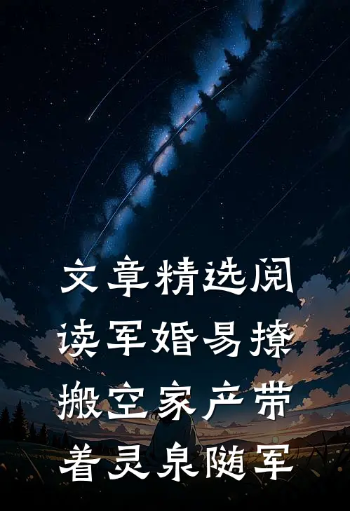 文章精选阅读军婚易撩，搬空家产带着灵泉随军