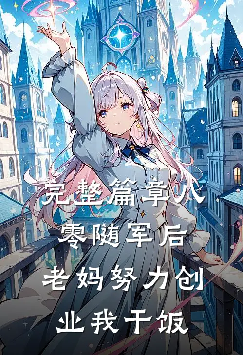 完整篇章八零随军后，老妈努力创业我干饭