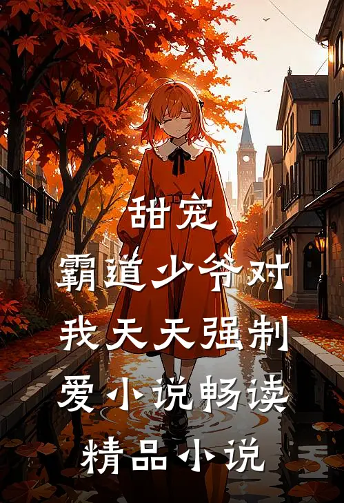 甜宠:霸道少爷对我天天强制爱小说畅读精品小说