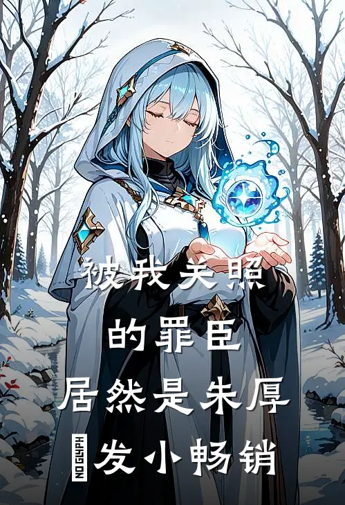 被我关照的罪臣，居然是朱厚熜发小畅销