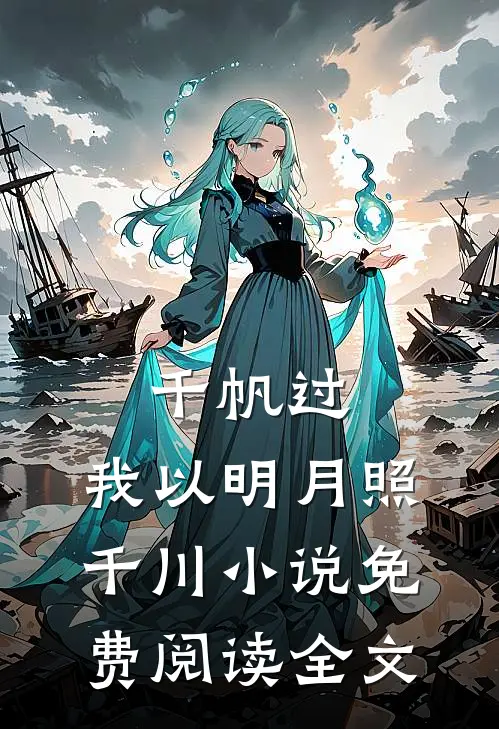 千帆过，我以明月照千川小说免费阅读全文