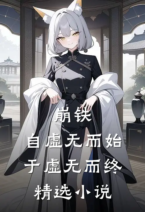 崩铁：自虚无而始，于虚无而终精选小说