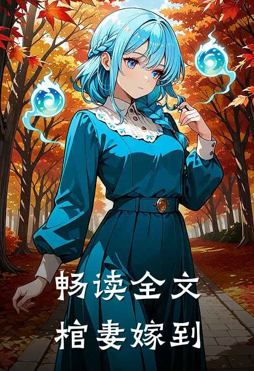 畅读全文棺妻嫁到