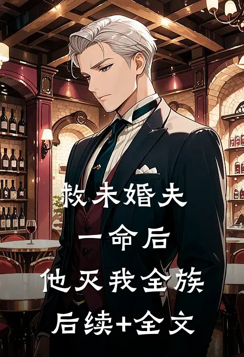 救未婚夫一命后，他灭我全族后续+全文