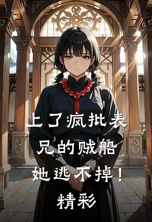 上了疯批表兄的贼船，她逃不掉！精彩