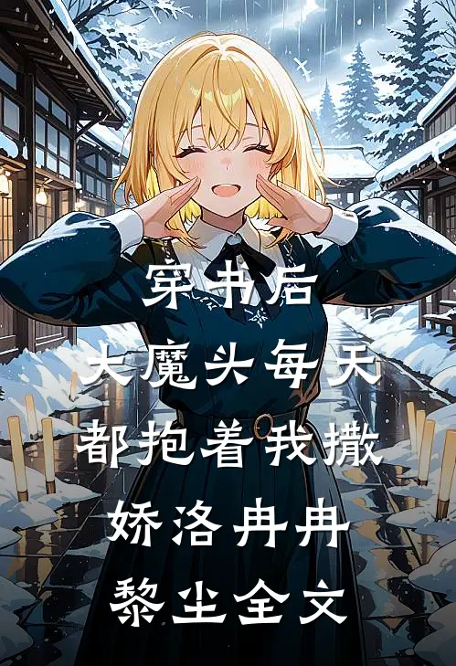 穿书后，大魔头每天都抱着我撒娇洛冉冉黎尘全文