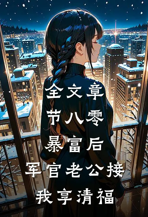 全文章节八零:暴富后,军官老公接我享清福