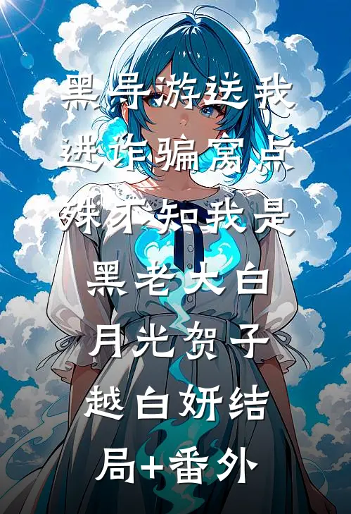 黑导游送我进诈骗窝点，殊不知我是黑老大白月光贺子越白妍结局+番外