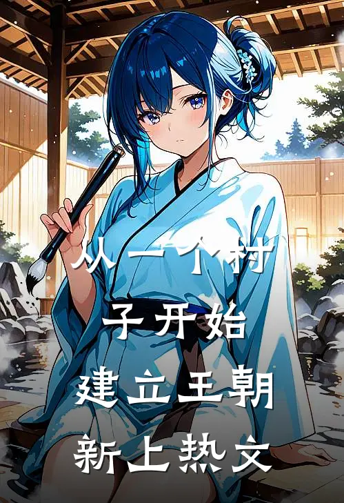 从一个村子开始，建立王朝新上热文