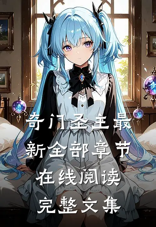 奇门圣主最新全部章节在线阅读完整文集