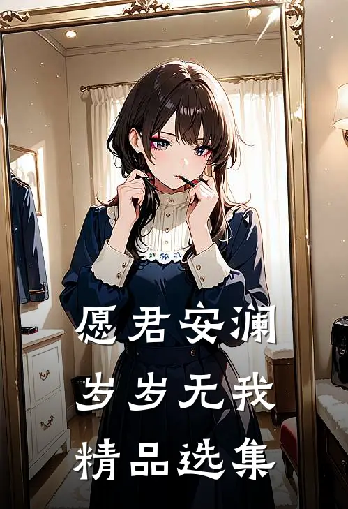愿君安澜，岁岁无我精品选集
