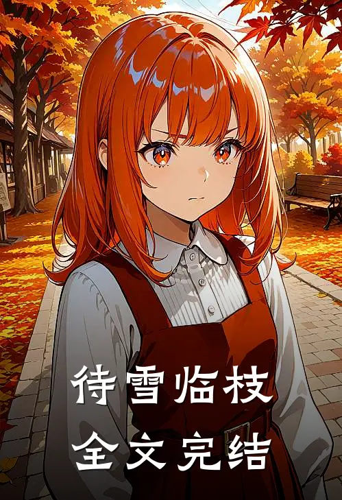 待雪临枝全文完结