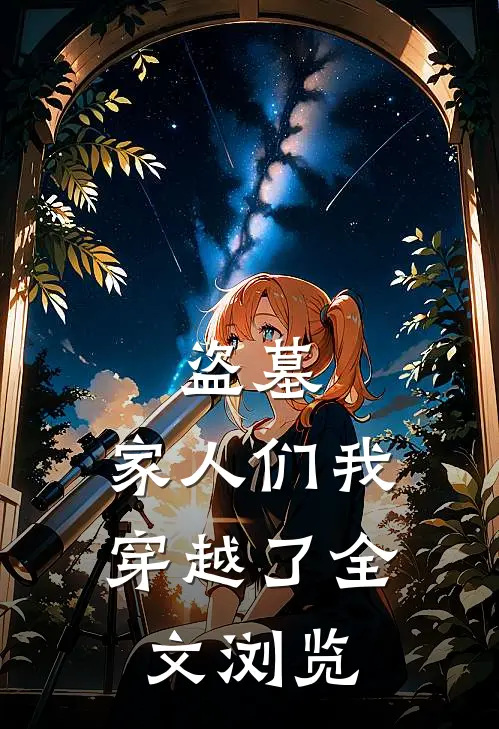 盗墓，家人们我穿越了全文浏览