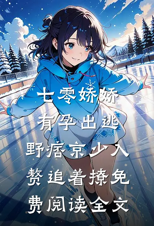 七零娇娇有孕出逃，野痞京少入赘追着撩免费阅读全文