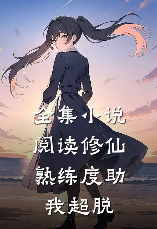 全集小说阅读修仙：熟练度助我超脱