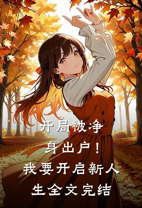 开局被净身出户！我要开启新人生全文完结
