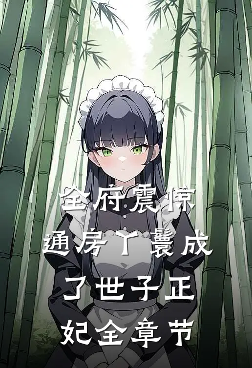 全府震惊，通房丫鬟成了世子正妃全章节