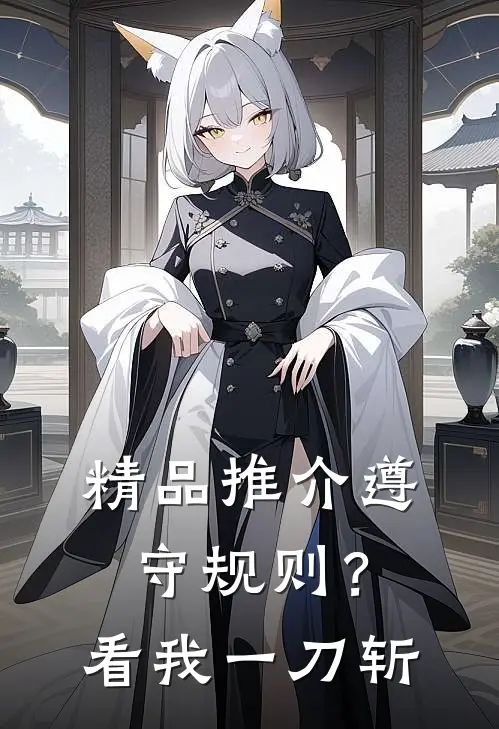 精品推介遵守规则？看我一刀斩
